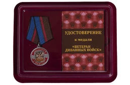 Сувенирная медаль "Ветеран Диванных войск" в футляре с отделением под удостоверение