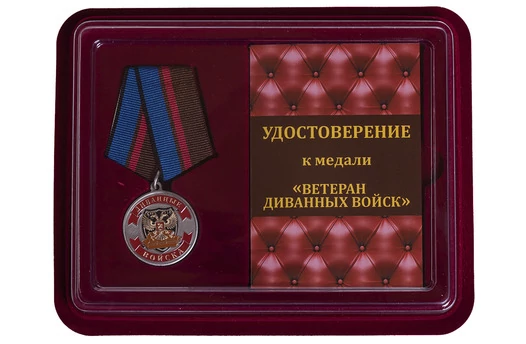 Сувенирная медаль "Ветеран Диванных войск" в футляре с отделением под удостоверение