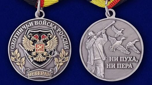 Медаль для охотника