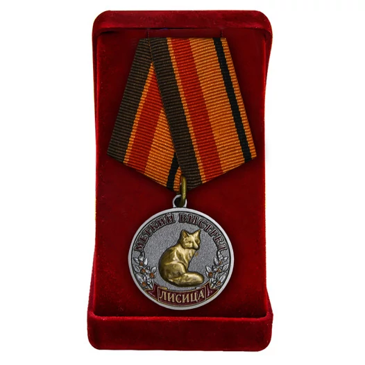 Медаль "Лисица"