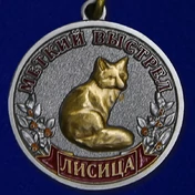 Медаль "Лисица"