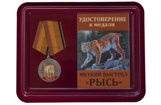 Медаль Меткий выстрел "Рысь" в футляре с отделением под удостоверение