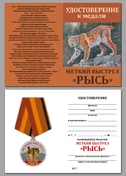 Медаль Меткий выстрел "Рысь"
