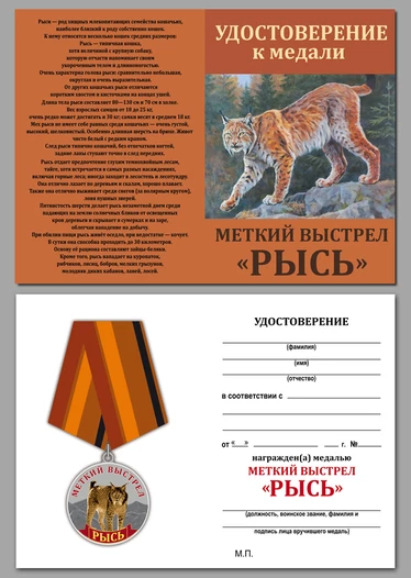 Медаль Меткий выстрел "Рысь"