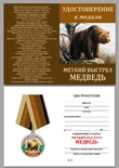 Медаль Меткий выстрел "Медведь"
