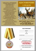 Медаль Меткий выстрел "Олень"