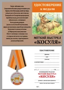 Медаль "Меткий выстрел Косуля"