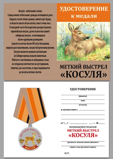Медаль "Меткий выстрел Косуля"