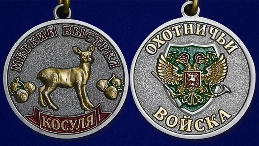 Медаль "Меткий выстрел Косуля"