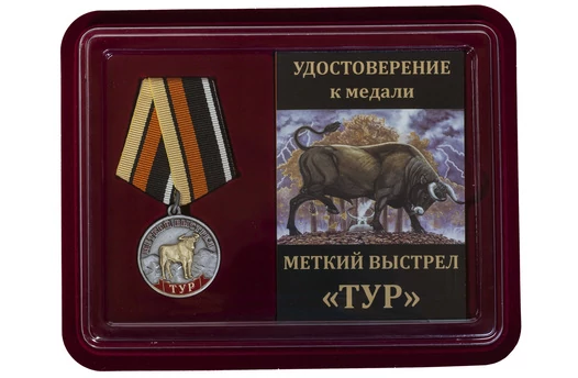 Медаль Меткий выстрел "Тур" в футляре с отделением под удостоверение