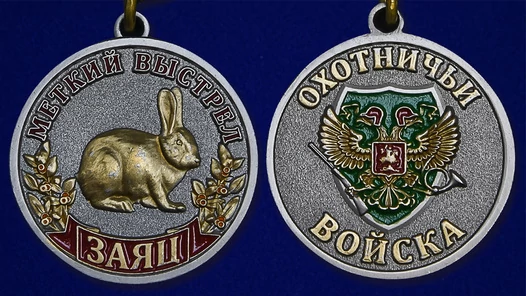 Медаль Меткий выстрел "Заяц"