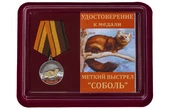 Медаль охотника "Соболь" (Меткий выстрел)