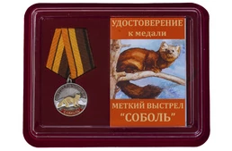Медаль охотника "Соболь" (Меткий выстрел) в футляре с отделением под удостоверение