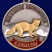 Медаль "Соболь"