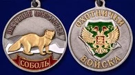 Медаль "Соболь"