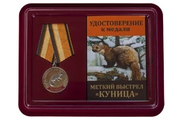 Медаль Меткий выстрел "Куница" в футляре с отделением под удостоверение