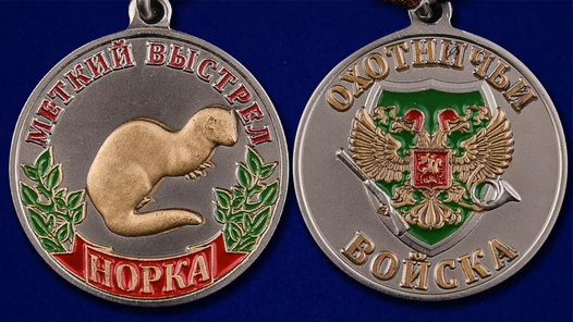 Медаль "Норка"