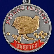 Охотничья медаль "Меткий выстрел Перепел"