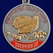 Медаль "Перепел"