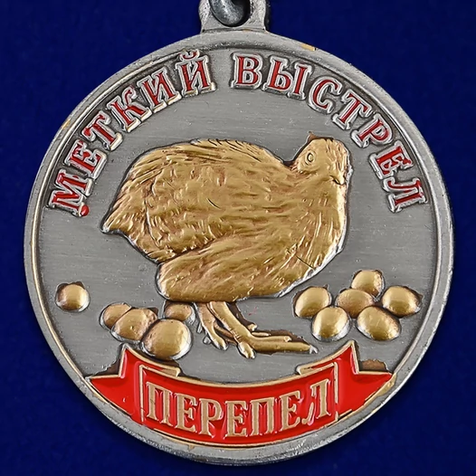 Медаль "Перепел"