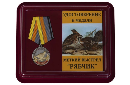 Медаль "Меткий выстрел Рябчик" в футляре с отделением под удостоверение