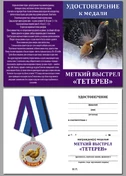 Медаль Меткий выстрел "Тетерев"