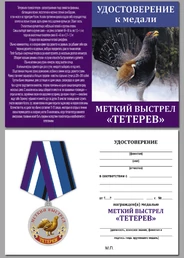 Медаль Меткий выстрел "Тетерев"