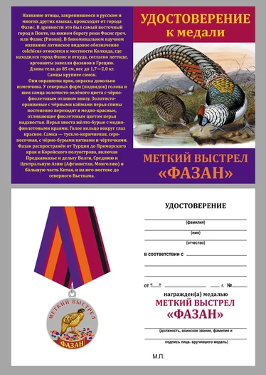 Медаль "Меткий выстрел Фазан"