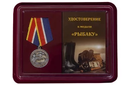 Сувенирная медаль Рыбаку в футляре с отделением под удостоверение