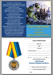 Медаль Рыболовных войск (Ветеран)