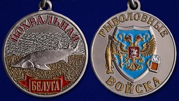 Медаль похвальная "Белуга"