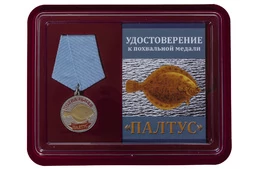 Медаль похвальная "Палтус" в футляре с отделением под удостоверение