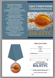 Медаль похвальная "Палтус"