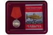 Подарочная медаль рыбаку "Чавыча"