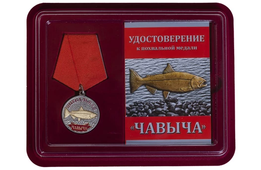Подарочная медаль рыбаку "Чавыча" в футляре с отделением под удостоверение