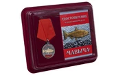 Подарочная медаль рыбаку "Чавыча"
