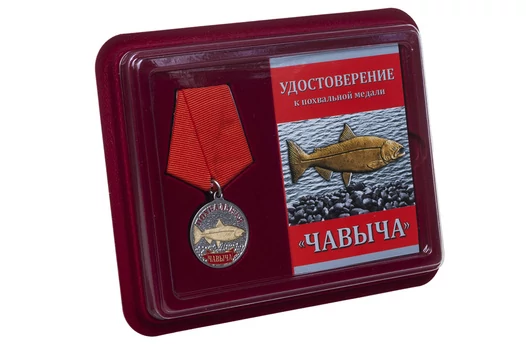 Подарочная медаль рыбаку "Чавыча"