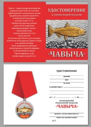 Подарочная медаль рыбаку "Чавыча"