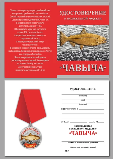 Подарочная медаль рыбаку "Чавыча"