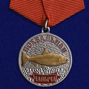 Подарочная медаль рыбаку "Чавыча"