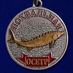 Медаль похвальная "Осётр"