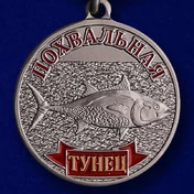 Медаль "Тунец"