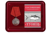 Латунная медаль "Тунец"
