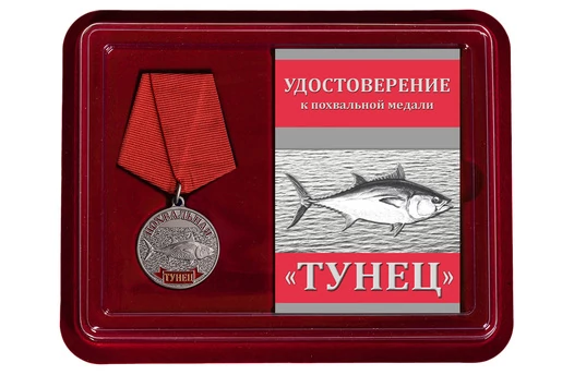 Сувенирная медаль "Тунец" в футляре с отделением под удостоверение