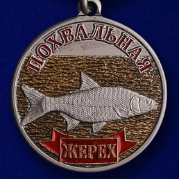 Медаль "Жерех"
