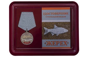 Медаль похвальная "Жерех" в футляре с отделением под удостоверение