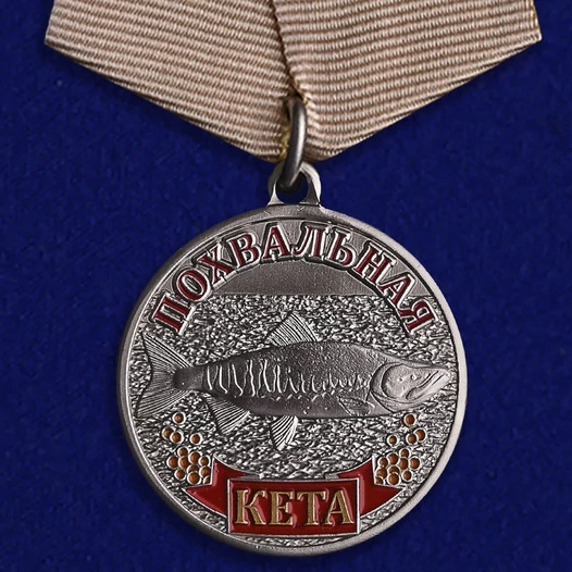 Медаль похвальная "Кета"