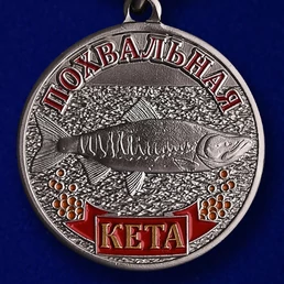 Медаль похвальная "Кета"