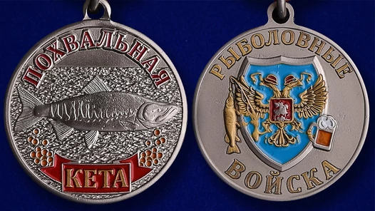 Медаль похвальная "Кета"