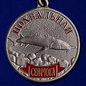 Медаль похвальная "Севрюга"